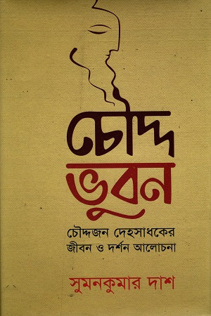 Chowddu Bhubon (চৌদ্দ ভুবন)