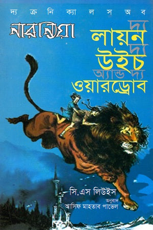 The Lion, the Witch and the Wardrobe (দ্য লায়ন দ্য উইচ অ্যান্ড দ্য ওয়ারড্রোব)