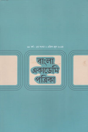 Bangla Academy Patrika April June 2024 (বাংলা একাডেমি পত্রিকা এপ্রিল জুন ২০২৪)