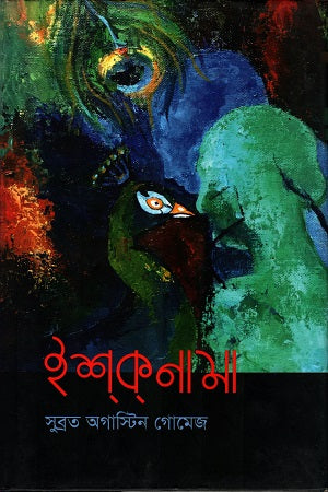 Ishkanama (ইশকনামা)
