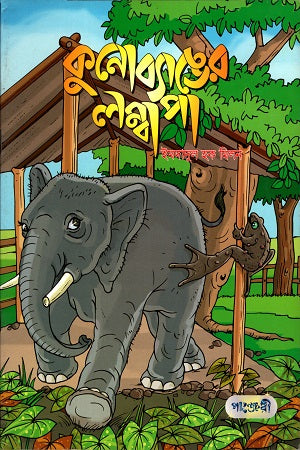 Kunobyanger Lombapa (কুনোব্যাঙের লম্বাপা)