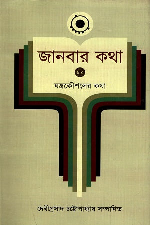 Janbar Kotha - 4: Jantrakoushaler Kotha (জানবার কথা - ৪ : যন্ত্রকৌশলের কথা)