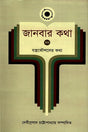 Janbar Kotha - 4: Jantrakoushaler Kotha (জানবার কথা - ৪ : যন্ত্রকৌশলের কথা)