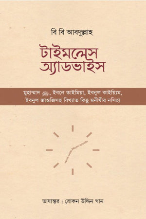 Timeless Advice (টাইমলেস অ্যাডভাইস)