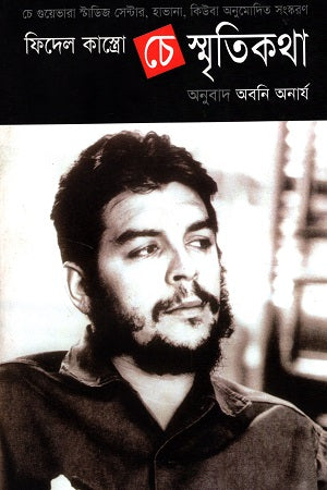 Che: Smritikatha (চে : স্মৃতিকথা)