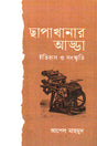 Chhapakhanaar Adda (ছাপাখানার আড্ডা)