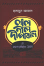 Lal Nil Dipaboli (Paperback) (লাল নীল দীপাবলি (পেপারব্যাক))