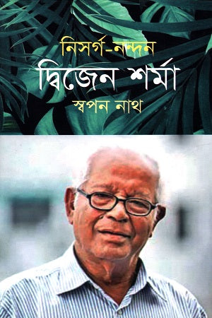Nishorgo Nandan Dwijen Sharma (নিসর্গ নন্দন দ্বিজেন শর্মা)