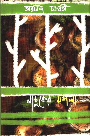 Nachuker Mashala (নাচুকের মশলা)