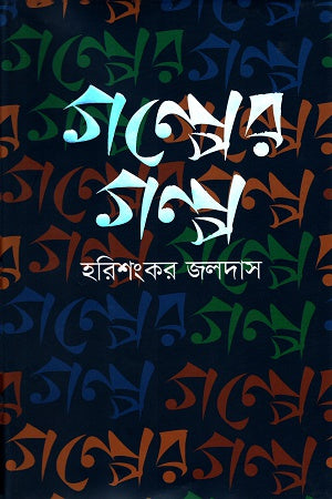 Golper Golpo (গল্পের গল্প)