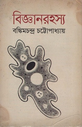 Bijganrahasya (বিজ্ঞানরহস্য)