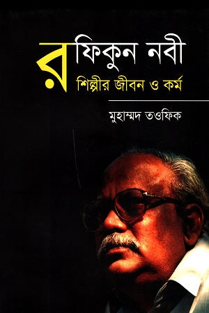 Rafikun Nabi: Shilpir Jibon O Kormo (রফিকুন নবী : শিল্পীর জীবন ও কর্ম)