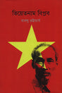 Vietnam Biplob (ভিয়েতনাম বিপ্লব)