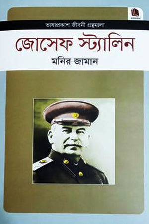 Joseph Stalin (জোসেফ স্ট্যালিন)