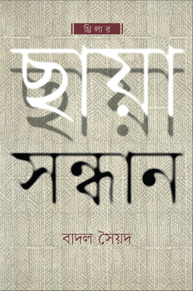 Chhaya Shondhan (ছায়া সন্ধান)