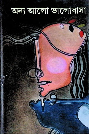 Anya Alo Bhalobasha (অন্য আলো ভালোবাসা)