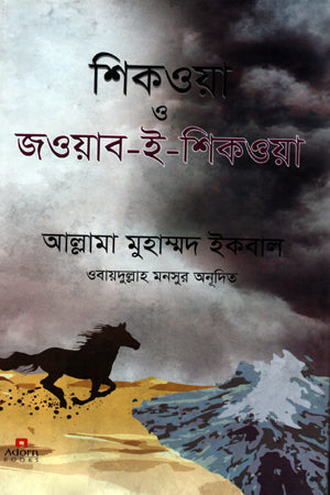 Shikwa O Jawab-e-Shikwa (শিকওয়া ও জওয়ার-ই-শিকওয়া)