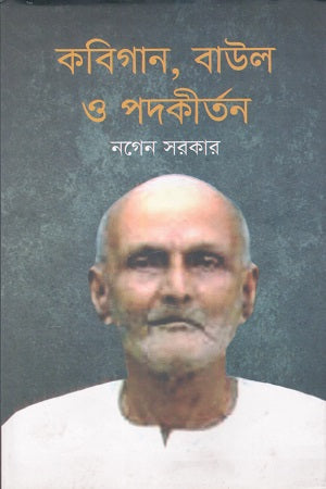 Kabigan Baul Podokirtan (কবিগান বাউল পদকীর্তন)