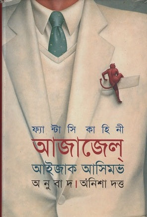 Ajazel (আজাজেল)