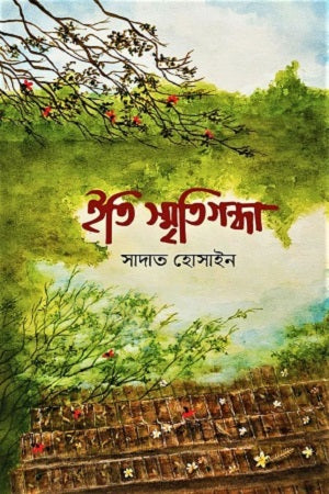 Iti Smritigandha (ইতি স্মৃতিগন্ধা)