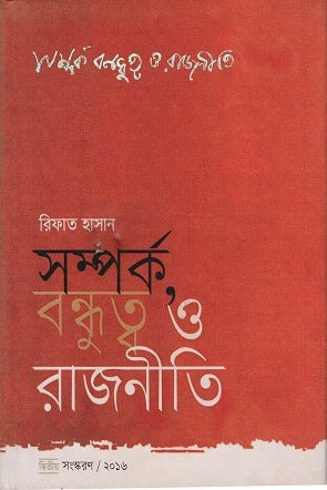 Samparka, Bandhutva O Rajniti (সম্পর্ক, বন্ধুত্ব ও রাজনীতি)