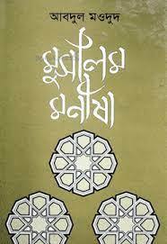 Muslim Manisha (মুসলিম মনীষা)