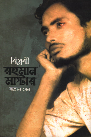 Biplobi Rahman Master (বিপ্লবী রহমান মাস্টার)
