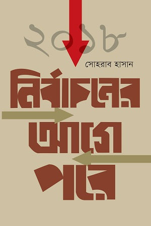Before and After the 2018 Elections (২০১৮ নির্বাচনের আগে পরে)
