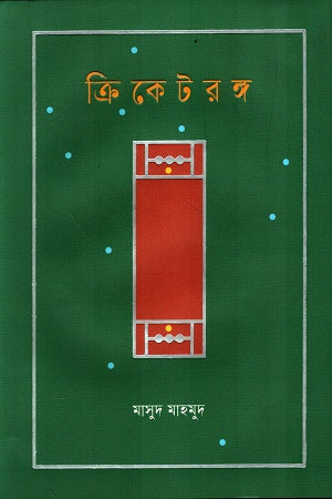 Cricket Rong (ক্রিকেটরঙ্গ)