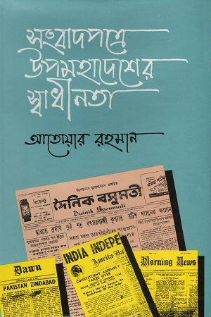 Sangbadpatre Upomohadesher Swadhinota (সংবাদপত্রে উপমহাদেশের স্বাধীনতা)