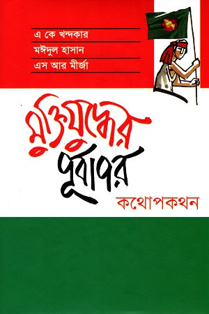 Muktijuddher Purboapor Kathopokothon (মুক্তিযুদ্ধের পূর্বাপর কথোপকথন)