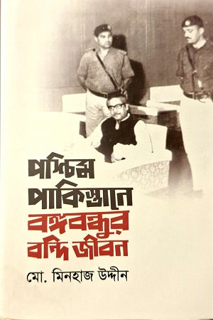 Pashchim Pakistan-e Bangabandhur Bondi Jibon (পশ্চিম পাকিস্তানে বঙ্গবন্ধুর বন্দি জীবন)