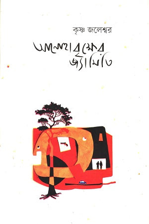 Anohabriksher Jyamiti (আনোহাবৃক্ষের জ্যামিতি)