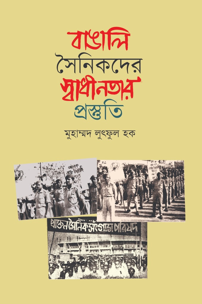 Bangali Sainikder Swadhinotar Prosthiti (বাঙালি সৈনিকদের স্বাধীনতার প্রস্ত্ততি)