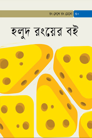 Holud Rongyer Boi (হলুদ রংয়ের বই)