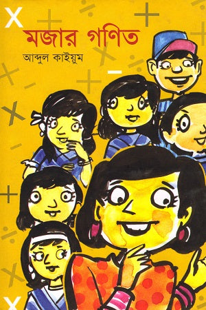 Mojar Ganit (মজার গণিত)