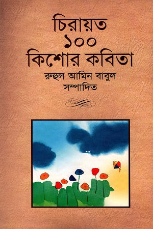 Chirayata 100 Kishor Kobita (চিরায়ত ১০০ কিশোর কবিতা)