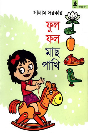 Phul Phol Mach Pakhi (ফুল ফল মাছ পাখি)