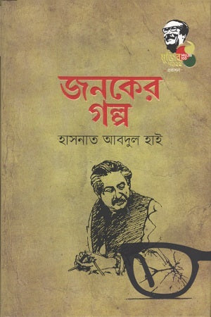 Janoker Golpo (জনকের গল্প)