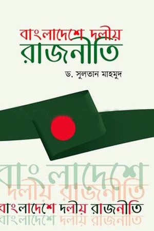 Political Parties in Bangladesh (বাংলাদেশে দলীয় রাজনীতি)