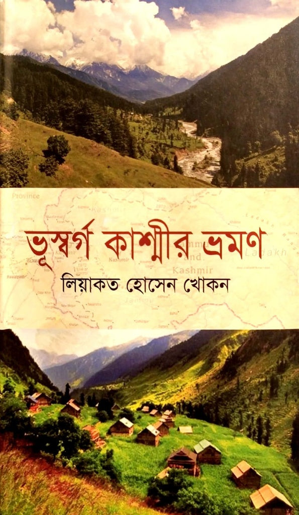 Bhosorgo Kasmir Vhroman (ভূস্বর্গ কাশ্মীর ভ্রমণ)