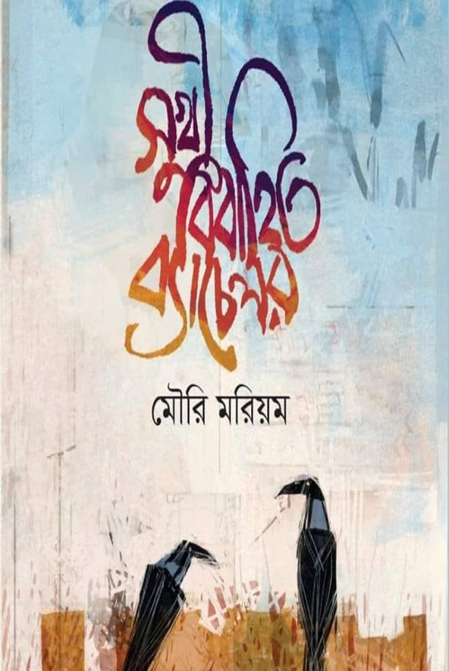Sukhi Bibahito Bachelor (সুখী বিবাহিত ব্যাচেলর)