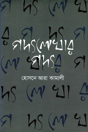 Gadyalekhar Gady (গদ্যলেখার গদ্য)