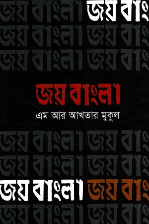 Joy Bangla (জয় বাংলা)