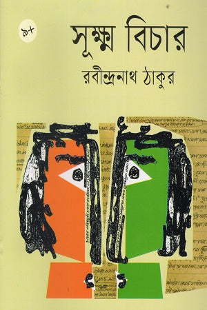 Sukshma Bichar (সূক্ষ্ম বিচার)