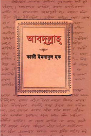 Abdullah (আবদুল্লাহ্)
