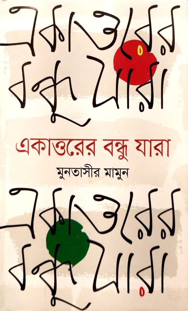 Ekattorer Bondhu Jara (একাত্তরের বন্ধু যারা)
