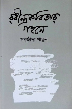Rabindrakobitar Gohone (রবীন্দ্রকবিতার গহনে)