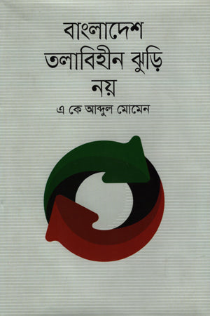 Bangladesh Talabihin Jhuri Nay (বাংলাদেশ তলাবিহীন ঝুড়ি নয়)