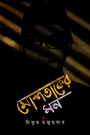 Moshtaker Mon (মোশতাকের মন)